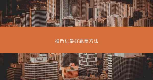 推币机最好赢票方法