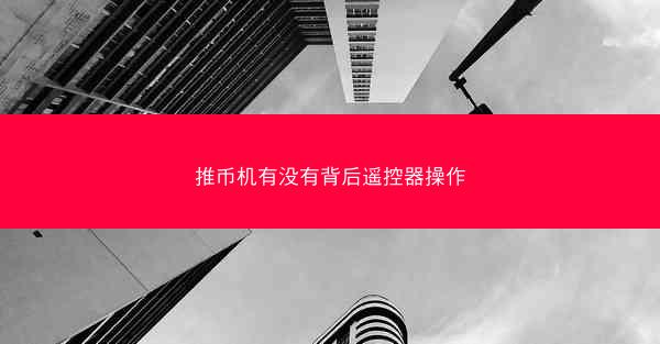 推币机有没有背后遥控器操作
