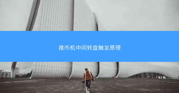 推币机中间转盘触发原理