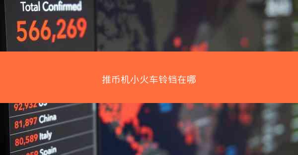 推币机小火车铃铛在哪