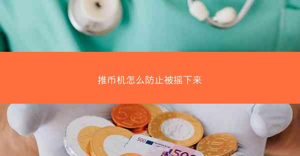 推币机怎么防止被摇下来