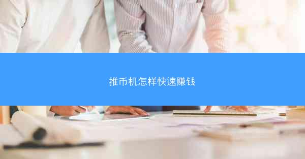 推币机怎样快速赚钱