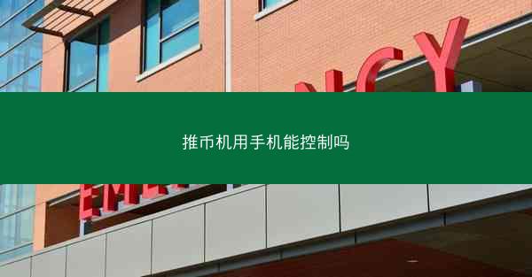 推币机用手机能控制吗