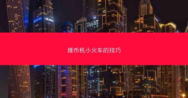 推币机小火车的技巧