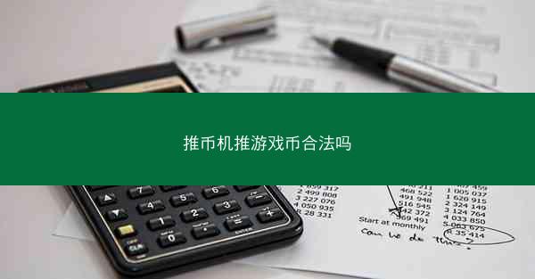 推币机推游戏币合法吗