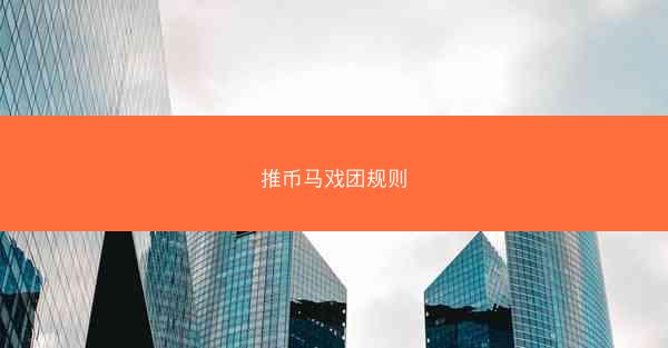 推币马戏团规则