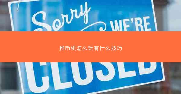 推币机怎么玩有什么技巧
