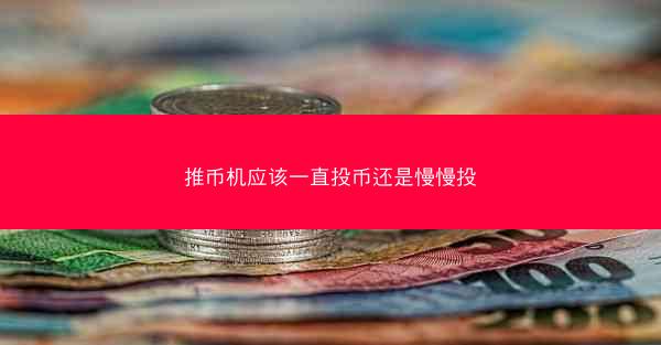 推币机应该一直投币还是慢慢投