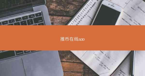 推币在线app