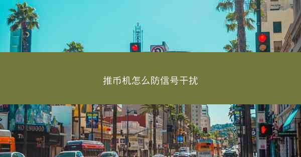 推币机怎么防信号干扰