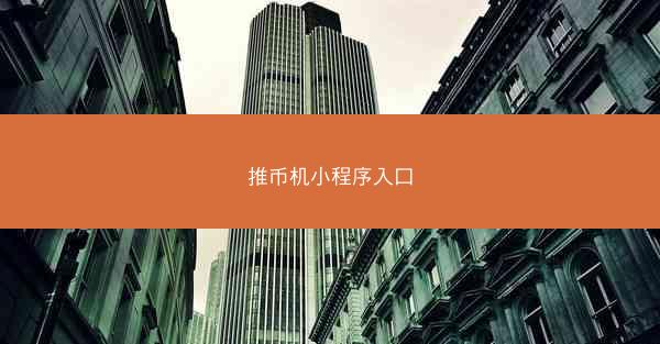 推币机小程序入口