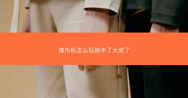 推币机怎么玩就中了大奖了