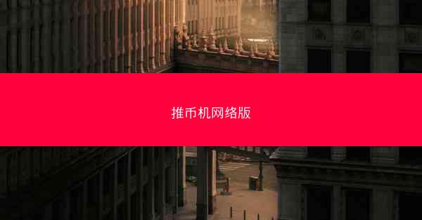 推币机网络版