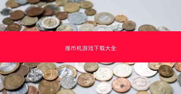 推币机游戏下载大全