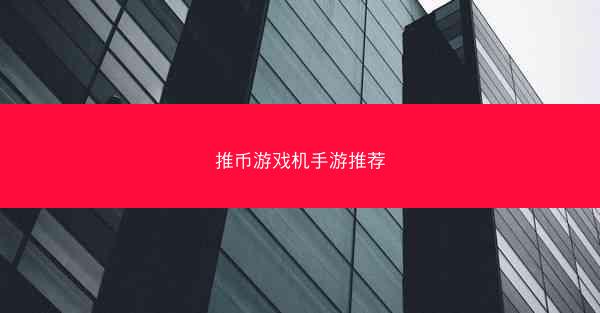 推币游戏机手游推荐