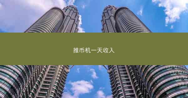 推币机一天收入