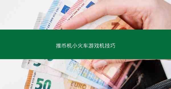 推币机小火车游戏机技巧