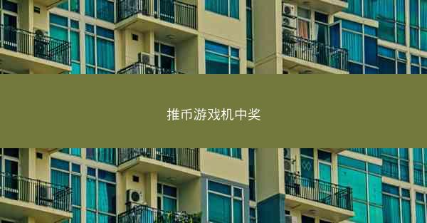 推币游戏机中奖
