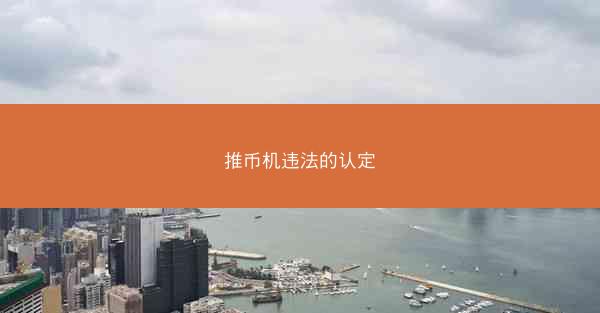 推币机违法的认定