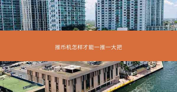 推币机怎样才能一推一大把