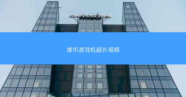 推币游戏机超长视频