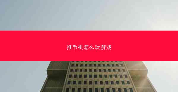 推币机怎么玩游戏