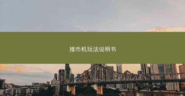 推币机玩法说明书