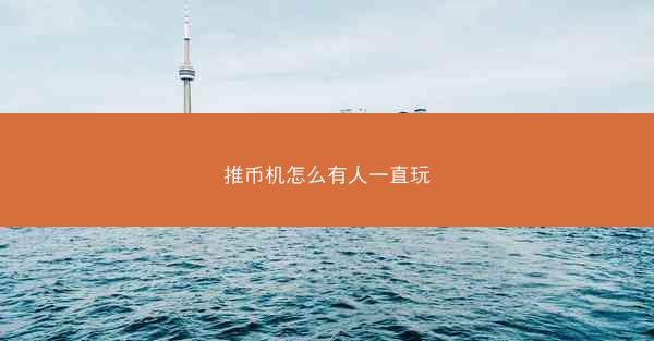 推币机怎么有人一直玩