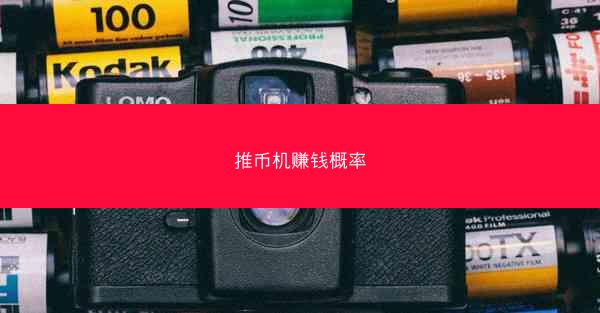 推币机赚钱概率