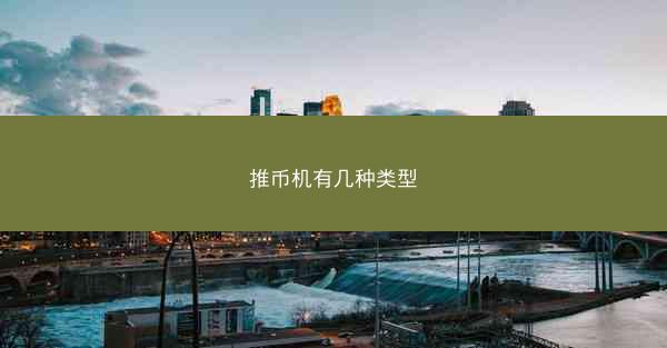 推币机有几种类型