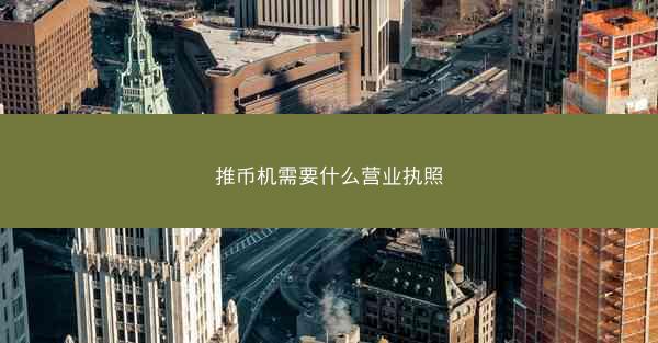 推币机需要什么营业执照