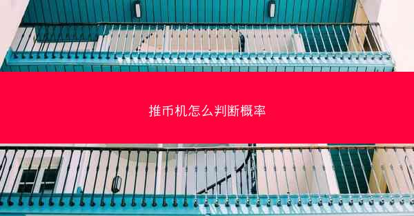 推币机怎么判断概率