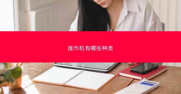 推币机有哪些种类