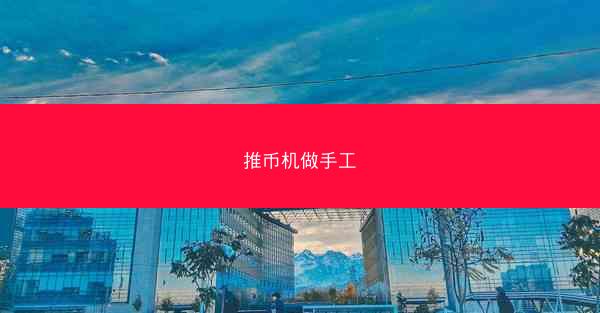 推币机做手工