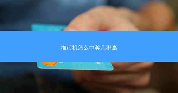 推币机怎么中奖几率高
