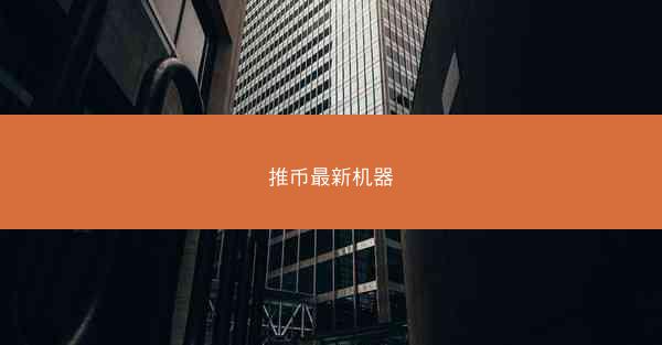 推币最新机器