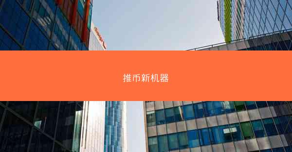 推币新机器
