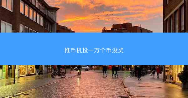 推币机投一万个币没奖