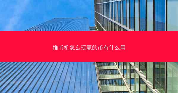 推币机怎么玩赢的币有什么用