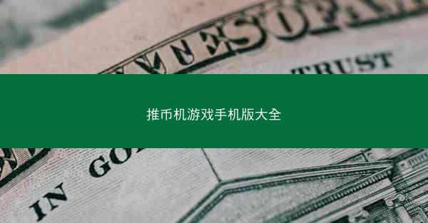 推币机游戏手机版大全