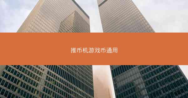 推币机游戏币通用