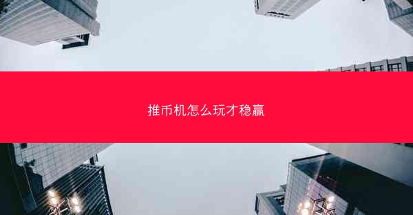 推币机怎么玩才稳赢