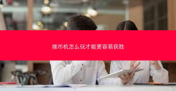 推币机怎么玩才能更容易获胜