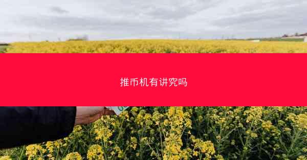 推币机有讲究吗