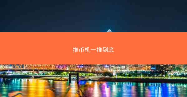 推币机一推到底