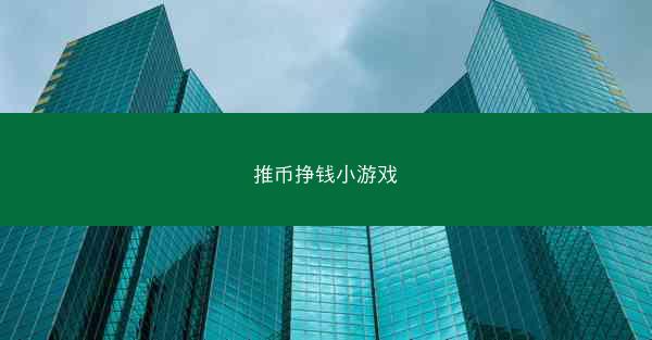 推币挣钱小游戏