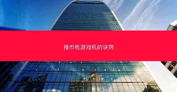 推币机游戏机的诀窍