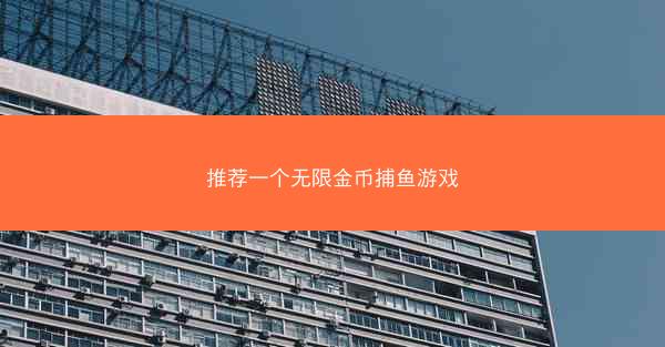 推荐一个无限金币捕鱼游戏