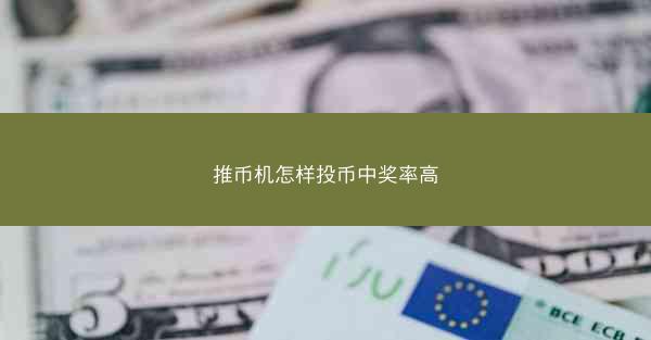 推币机怎样投币中奖率高