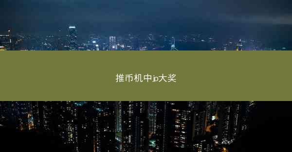 推币机中jp大奖